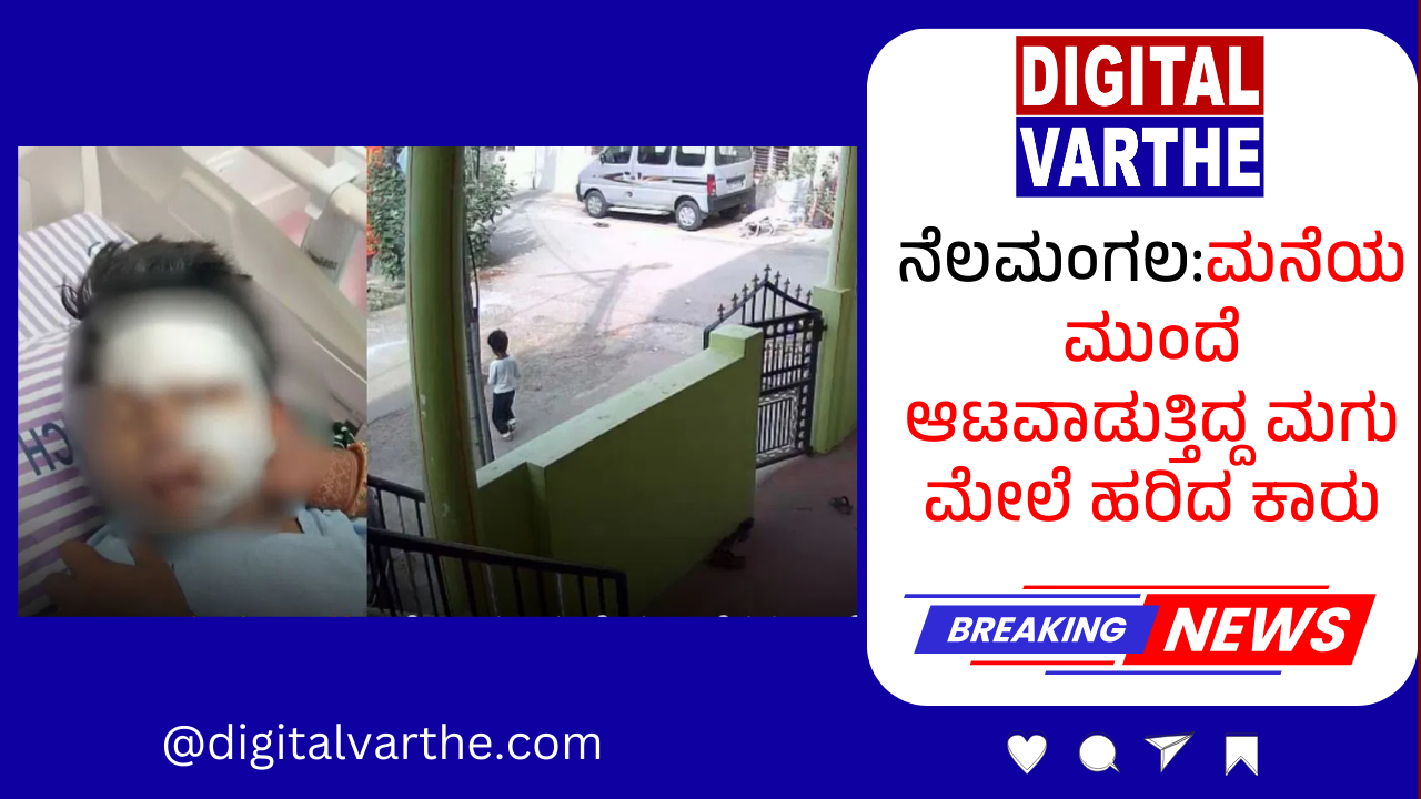 ನೆಲಮಂಗಲ:ಮನೆಯ ಮುಂದೆ ಆಟವಾಡುತ್ತಿದ್ದ ಮಗು ಮೇಲೆ ಹರಿದ ಕಾರು